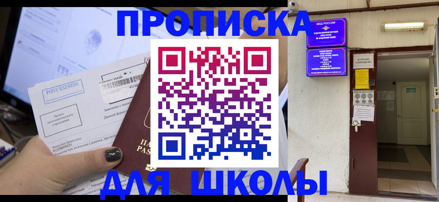 прописка для школы в Дубне